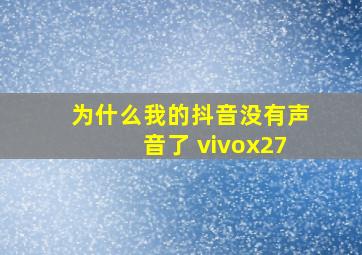 为什么我的抖音没有声音了 vivox27